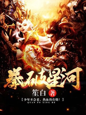 cover image of 拳破星河12
